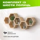 Интерьерная полка соты на 6 открытых ячеек из дерева для размещения книг и декора, Цвет — Натуральный + - изображение 1
