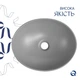 Раковина накладна Qtap Dove, Stone grey, овальна, з донним клапаном QTDOV188SG49783 - зображення 3