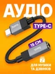 Аудіоперехідник Hoco USB Type-C на AUX 3.5 мм DAC Hi-Fi, адаптер Type-C to Jack 3.5 для навушників і музики, 15 см Чорно-сірий - зображення 1