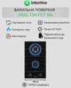 Варочная поверхность газовая Domino INTERLINE HGG 734 FGT BA - изображение 3