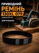 Приводний ремінь для рубанка 130 xl 079 ширина 20 мм зубчастий 65 зубців для електрорубанків ребір діолд інтерскол 65б ніірп аналог - зображення 1