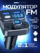 Автомобільний FM-трансмітер адаптер FM-модулятор з Bluetooth блютуз для автомобіля зі швидкою зарядкою 36W підсвіткою мікрофоном Type-C + USB перехідник для гучного зв'язку - зображення 1