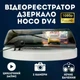 Видеорегистратор в зеркало заднего вида Hoco DV4 Full HD зеркало регистратор в автомобиль с камерой заднего вида для парковки 1080p автомобильный видеорегистратор чёрный - изображение 1
