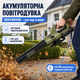 Аккумуляторная воздуходувка Green Machine GMLB6202 - изображение 4
