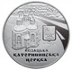 Колекційна монета “Катерининська церква в м. Чернігові” - изображение 1