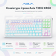 Клавиатура игровая Aula F3032 KRGD механическая 87 клавиш USB Brown Switch White (6948391201757) - изображение 2