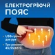 Електро-пояс з підігрівом USB 105×20 см, графеновий нагрів, 3 режими, портативний, сірий - изображение 3