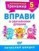 Книга «Математичний тренажер. 5 клас. Вправи зі звичайними дробами». Автор - Олександр Каплун - зображення 1