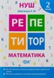 Книга «Репетитор. Математика. 2 клас». Автор - Ксенія Шевченко - зображення 1
