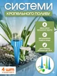Система капельного полива – насадка на бутылку для полива комнатных растений и горшков 4 шт. - изображение 1