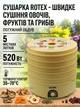 Сушилка для овощей и фруктов Rotex 520Вт дегидратор для грибов ягод зеленые пастилы и мяса 20 л - изображение 1