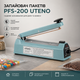 Запайщик пакетов PFS-200 UTEHO — 200 мм, 150 Вт, регулировка температуры, герметизация пленки - изображение 1