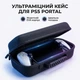 Кейс для PS5 Portal EVA защитный чехол для консоли и аксессуаров портативная сумка 32×15×8 см чёрный - изображение 1