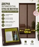 Широкая антимоскитная шторка на магнитах 120*210 см на двери 1202/brown - изображение 1