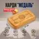 Нарді "Медаль", світлі, 27х27 см - зображення 5