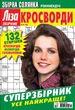 Журнал Ліза Кросворди Суперзбірник №3 2026 - изображение 1