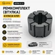 Ремкомплект(втулка) куліси КПП для Opel ASTRA G H F17/F13(93180984, 93185666) - зображення 1