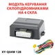 Блок (модуль, интерфейс) управления стеклоподъемниками на 4 стекла 12В XY-Q04W - доводчик стекол - изображение 1