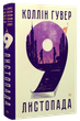 9 листопада/Гувер Коллін/9786178248277 - изображение 1