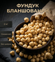 Фундук смажений бланшований очищений Власне виробництво 2 кг натуральний хрусткий горіх - зображення 12