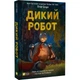 Дикий робот. Книга 1: Дикий робот / Пітер Браун - зображення 1