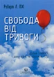 Свобода від тривоги. Здолай тривогу, доки вона не здолала тебе - Роберт Ліхі - изображение 7