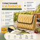Складной туристический коврик 145×200 см для отдыха на природе, газона, пляжа и пикника - изображение 1
