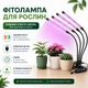 Лампа для рослин LED Фітолампа повний спектр — для розсади, квітів, зелені та мікрозелені - зображення 1