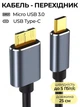 Кабель USB Type-C на USB Micro-B для зовнішнього HDD Toshiba WD Seagate Transcend 25 см 5 Гбіт/с - зображення 1