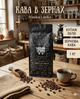 Кофе в зернах Havka Lavka 50/50 купаж арабика/робуста средней обжарки универсальная для кофемашины и турки 1 кг - изображение 1