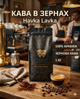 Кофе в зернах Havka Lavka 1 кг 100% арабика натуральный зерновой для кофемашины альтернативного заваривания кофейные зерна ароматный напиток домашнего профессионального приготовления - изображение 1