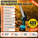Аккумуляторная миницепная пила 48V - изображение 3