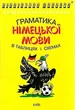 Граматика німецької мови в таблицях і схемах Логос - изображение 1