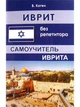 Иврит без репетитора. Самоучитель иврита - изображение 1