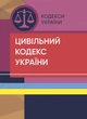Цивільний кодекс України. На 23 лютого 2022 р. - зображення 1