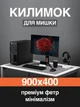 Фетровый коврик для мышки игровой 90х40 см Серый - изображение 1