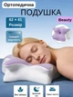 Подушка ортопедическая Beauty «Бабочка» с эффектом памяти — для поддержки шеи и плеч, фиолетово-белая, 62×41×13/11 см, 1.2 кг - изображение 1