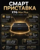 Смарт приставка X96 Max Plus 4/32 ГБ, Android 9, Amlogic S905X3, Bluetooth 4.1, Wi-Fi, 4K - зображення 2