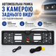 Автомобильная рамка для номера с камерой заднего вида LED подсветкой - изображение 1