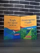 Комплект: Кафе на краю земли; Возвращение в кафе (Джон Стрелеки) (Рус) - изображение 1