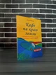 Джон Стрелеки - Кафе на краю земли (Рус) - зображення 1
