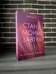 Эмма Скотт - Стань моим завтра (Рус) - изображение 1