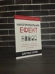 Даррен Харді - Накопичувальний ефект - изображение 1