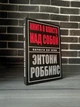 Комплект: Книга о власти над собой; Разбуди в себе исполина (Энтони Роббинс) (Твердый переплет) - изображение 2