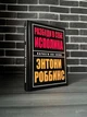 Комплект: Книга о власти над собой; Разбуди в себе исполина (Энтони Роббинс) (Твердый переплет) - изображение 4