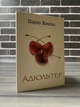 Пауло Коельйо - Адультер - зображення 1