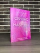 Эмма Скотт - Сейчас и навечно (Рус) - изображение 1
