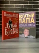 Комплект: Думай і багатий; Багатий тато (Н. Гілл, Р. Кійосакі) (Рос) - зображення 1