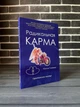 Комплект: Радикальная любовь, Проявление, Карма, Прощение (Колин Типпинг) (РУС) - зображення 6
