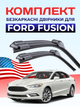 Щетки Стеклоочистители для Ford Fusion 2012-2020г дворники пара комплект на Ford Fusion бескаркасные дворники - изображение 1